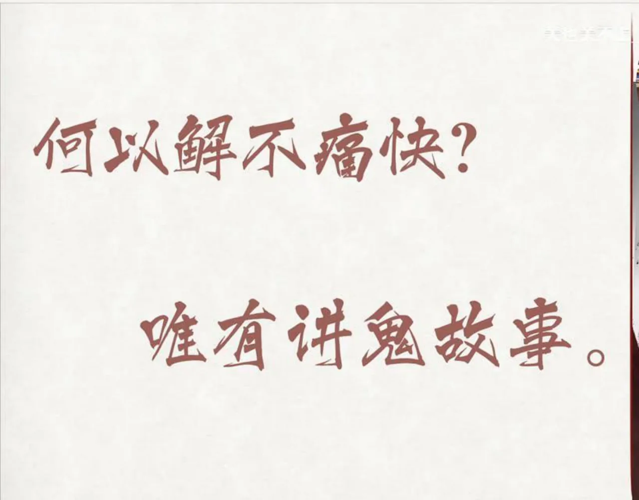 关也《聊斋自志》课件第25页：何以解不痛快，唯有讲鬼故事