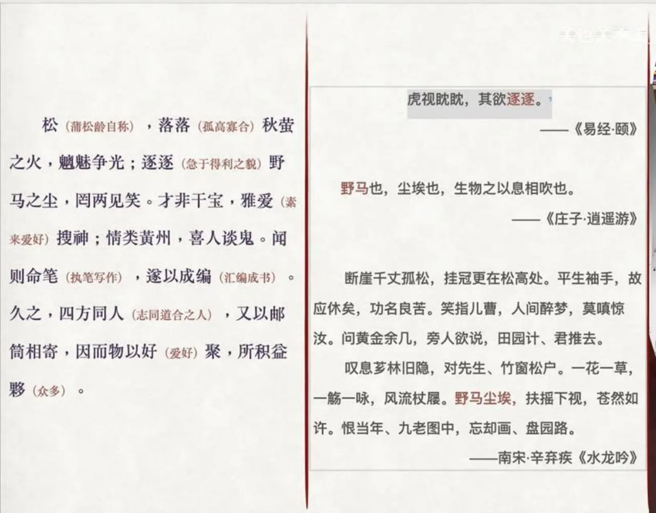 关也《聊斋自志》课件第29页：逐逐、野马之尘及辛弃疾《水龙吟》引文