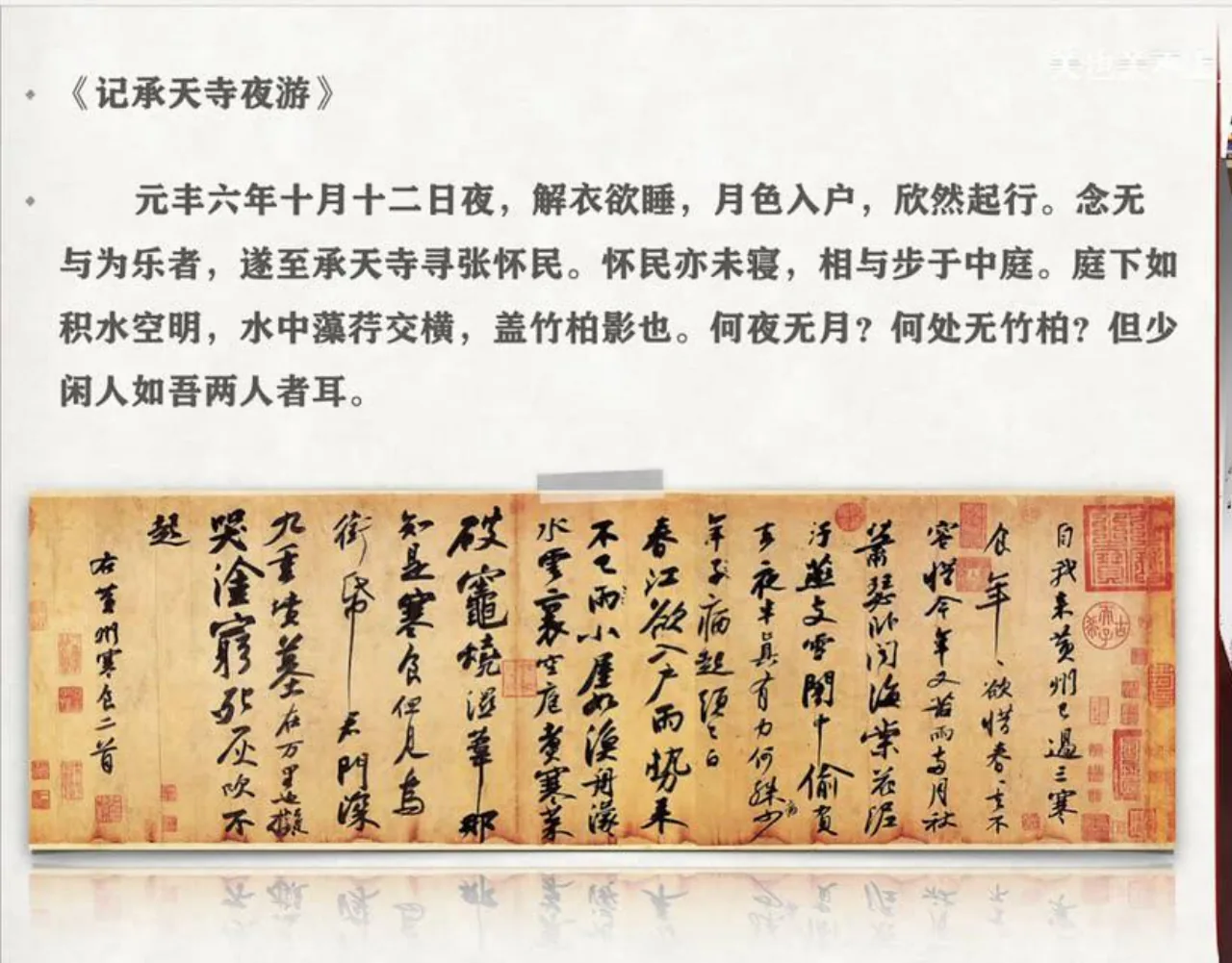 关也《聊斋自志》课件第36页：《记承天寺夜游》与《黄州寒食帖》