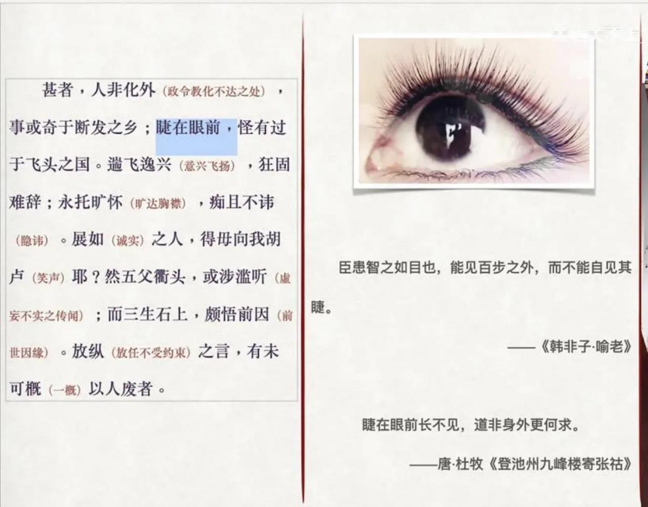 关也《聊斋自志》课件第41页：眼睫毛与《韩非子》、杜牧相关引文