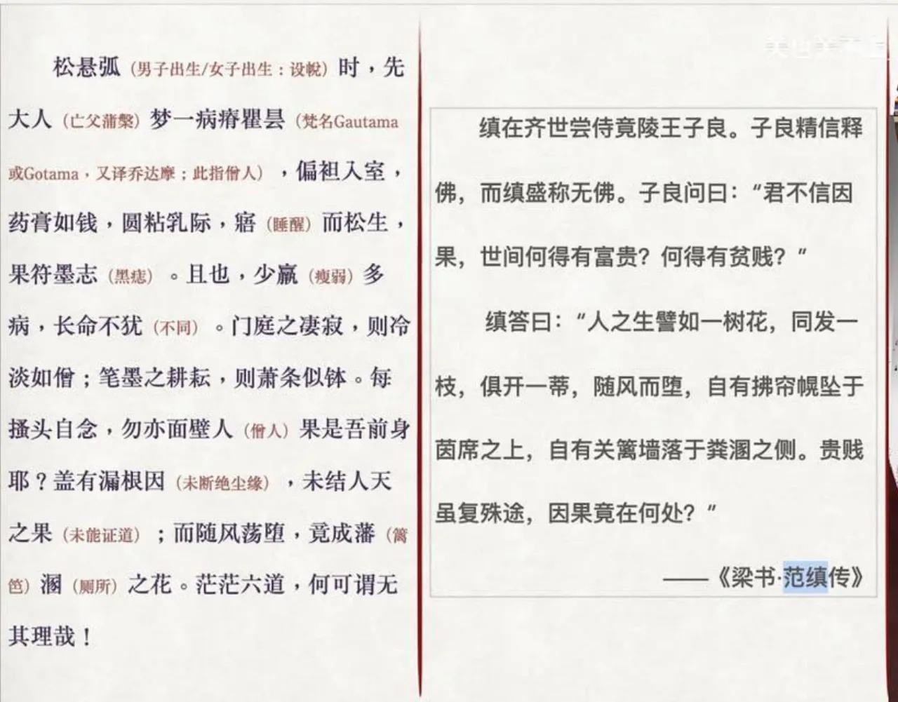 关也《聊斋自志》课件第52页：《梁书·范缜传》藩溷之花辩论