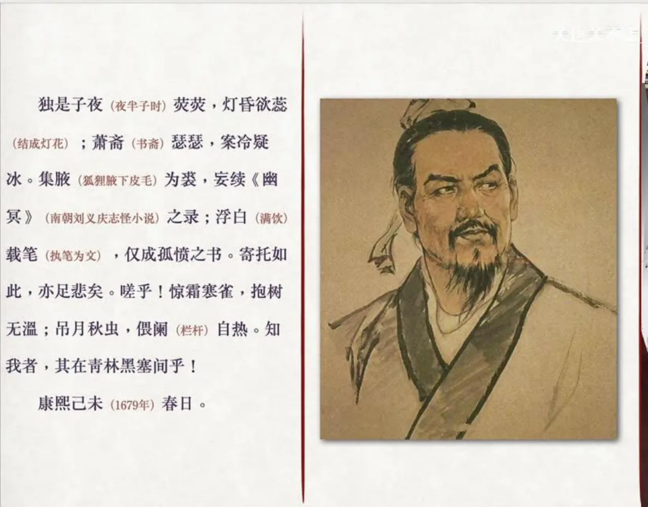 关也《聊斋自志》课件第55页：孤愤典故的韩非人物画像