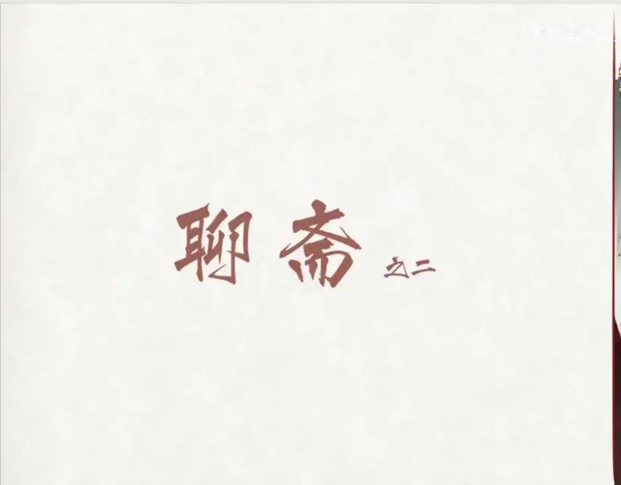 关也《考城隍》《尸变》课件第4页：《聊斋》第二讲题页