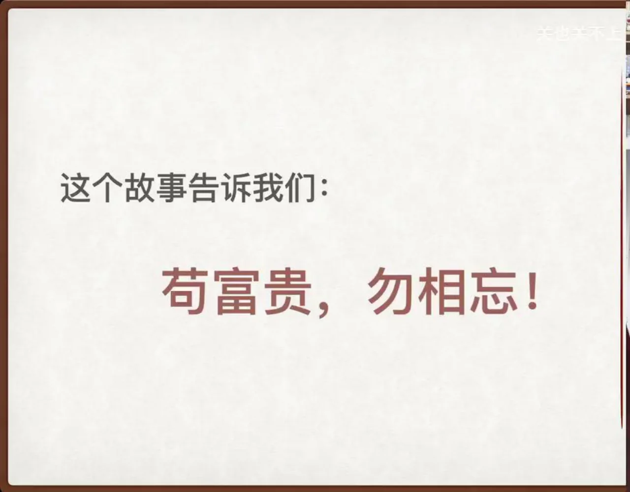关也《王六郎》课件第45页：苟富贵，勿相忘