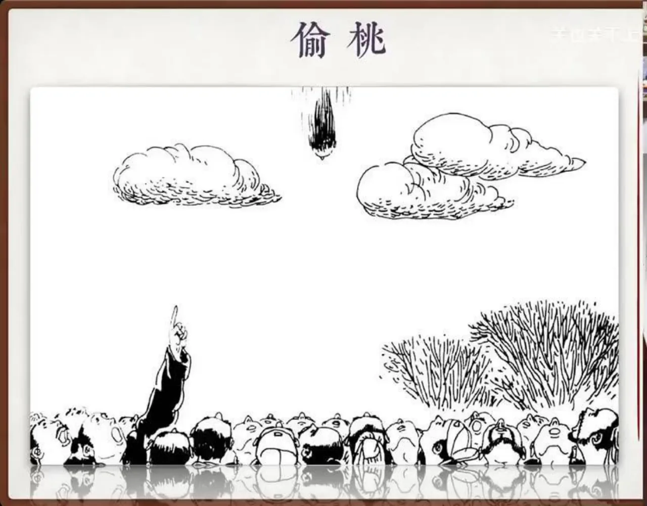 关也《偷桃》课件第3页：《偷桃》完整题页