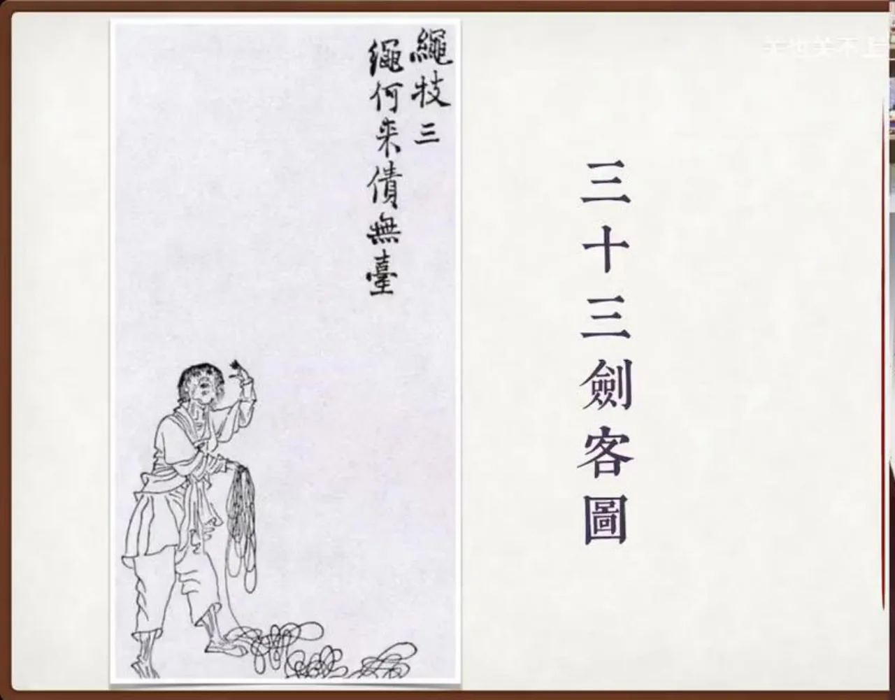 关也《偷桃》课件第11页：《三十三剑客图·绳技》
