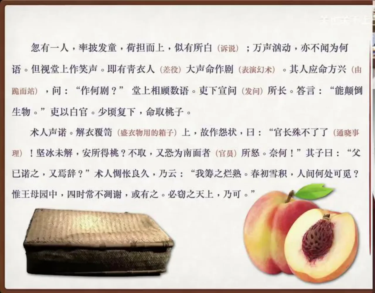 关也《偷桃》课件第17页：术人父子应命取桃、竹笥与桃子