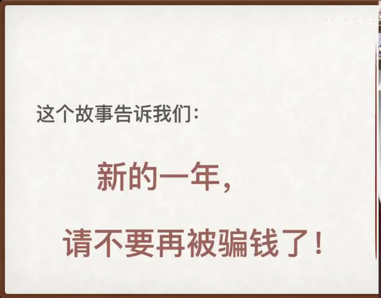关也《偷桃》课件第33页：新的—年，请不要再被骗钱了