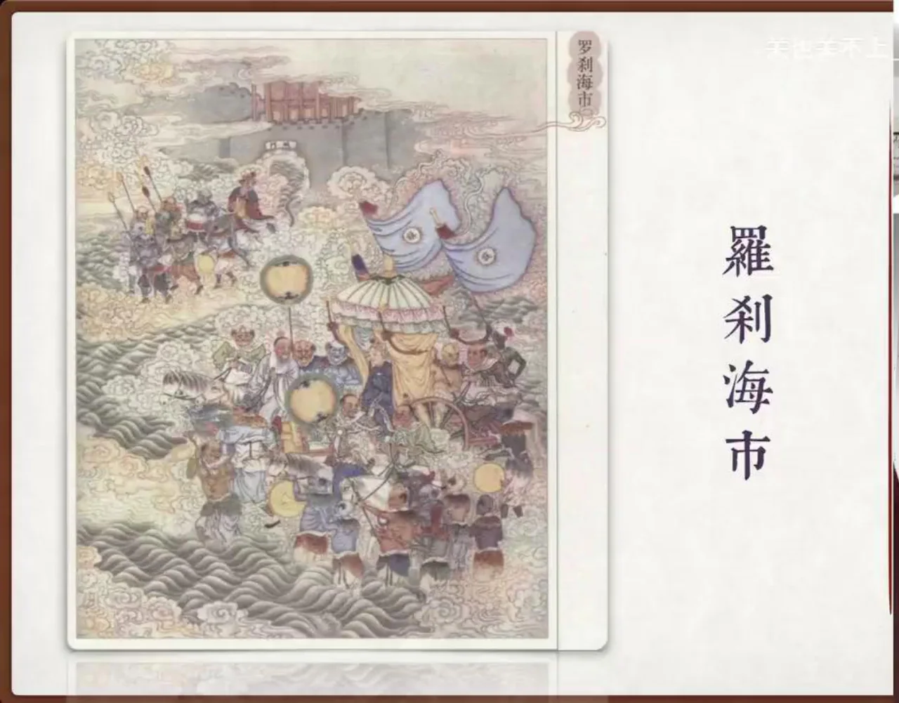 关也《罗刹海市》课件第14页：《罗刹海市》题页