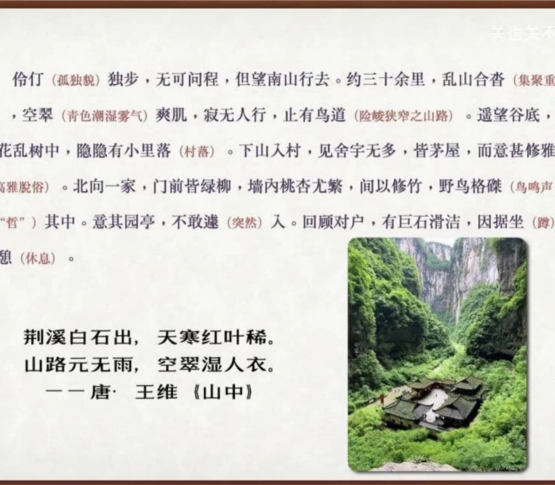 关也《婴宁》课件第18页：空翠、鸟道与山中行路