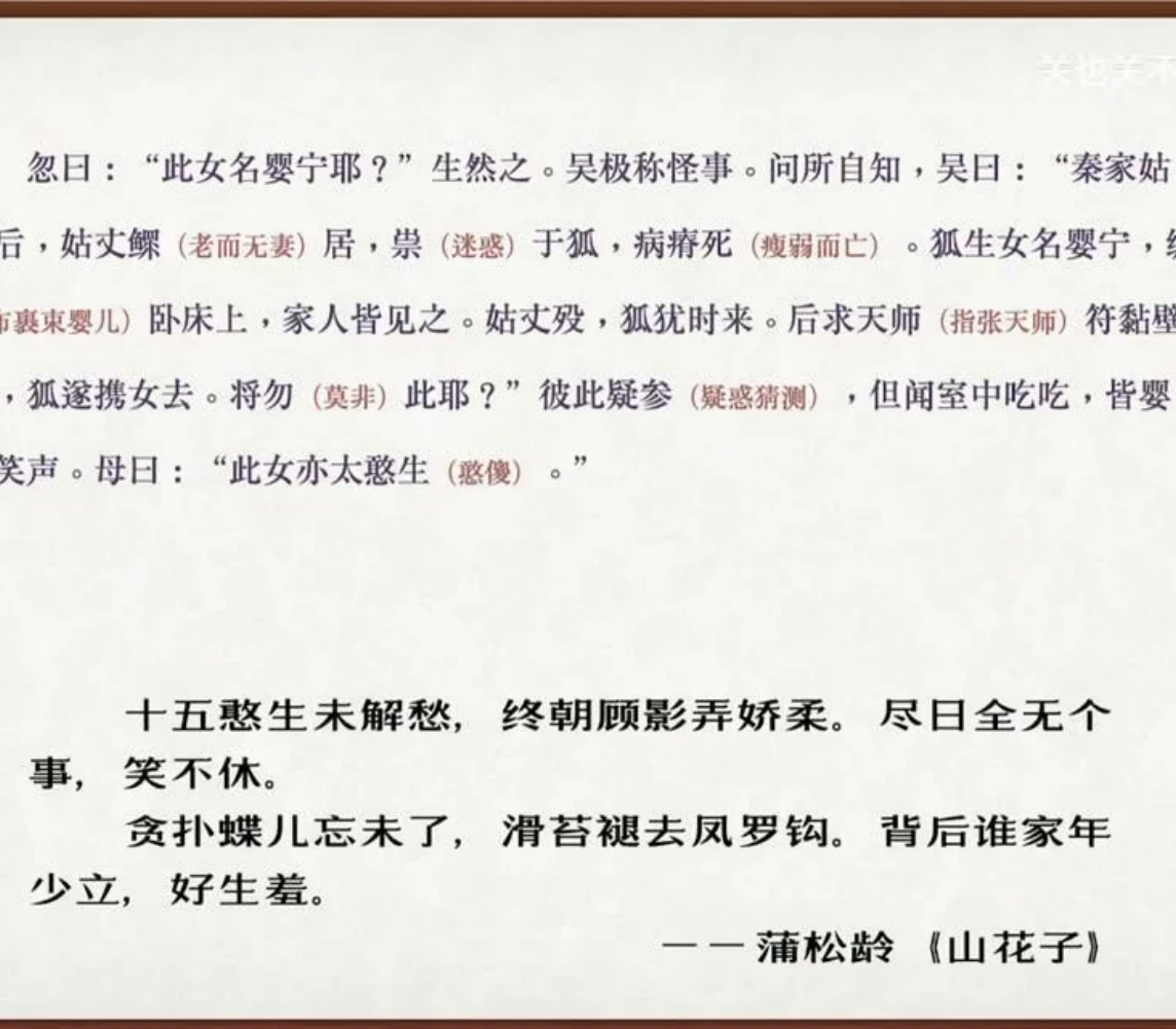 关也《婴宁》课件第46页：蒲松龄《山花子》完整引句