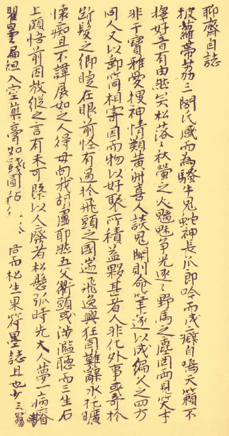 原课所附《聊斋自志》手稿