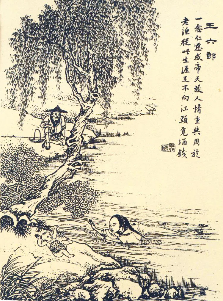 原课所附《王六郎》插图：河边渔夫与落水母子