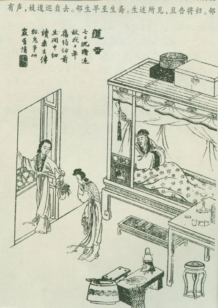 原课所附《莲香》插图：一狐一鬼与桑生