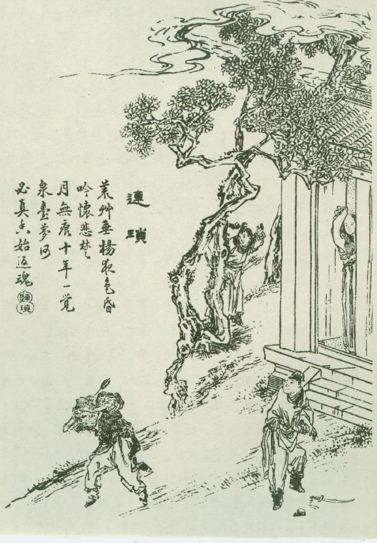 原课所附《连琐》插图：掘墓迎回连琐