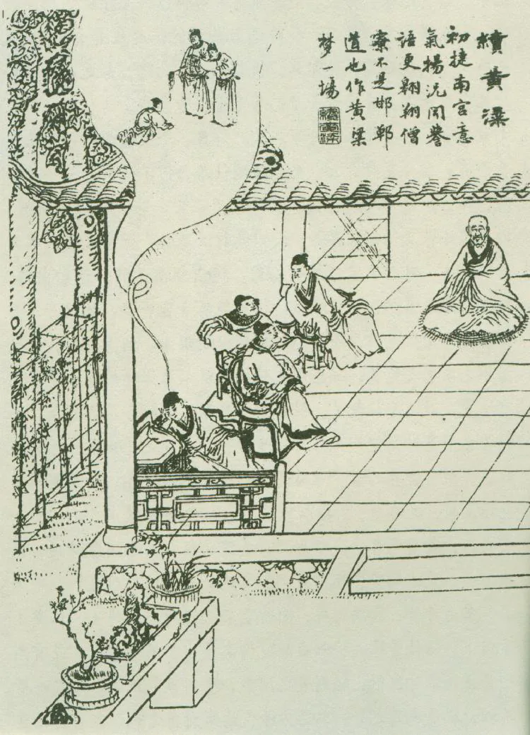 原课所附《续黄粱》插图：老僧引曾某入梦