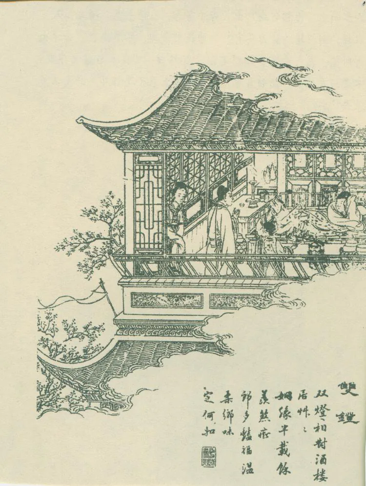 原课所附《双灯》插图：双灯引来又送走狐女