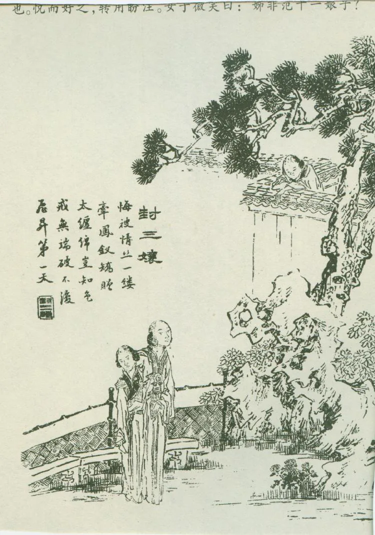 原课所附《封三娘（上）》插图