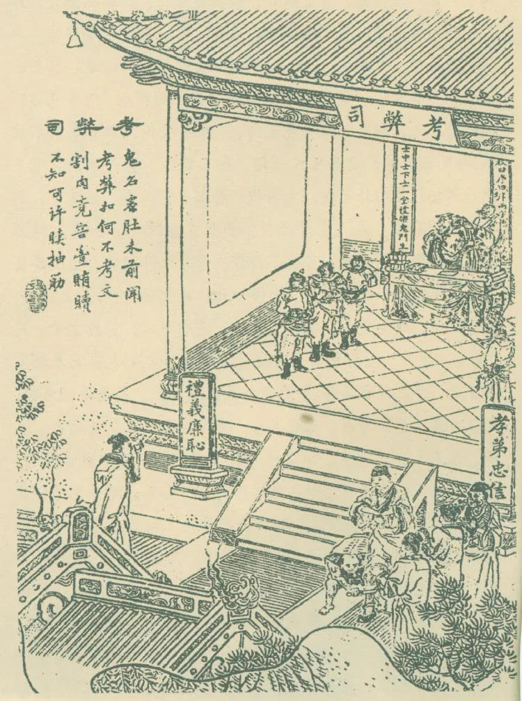 原课所附《考弊司 惨惨如此，成何世界！》插图