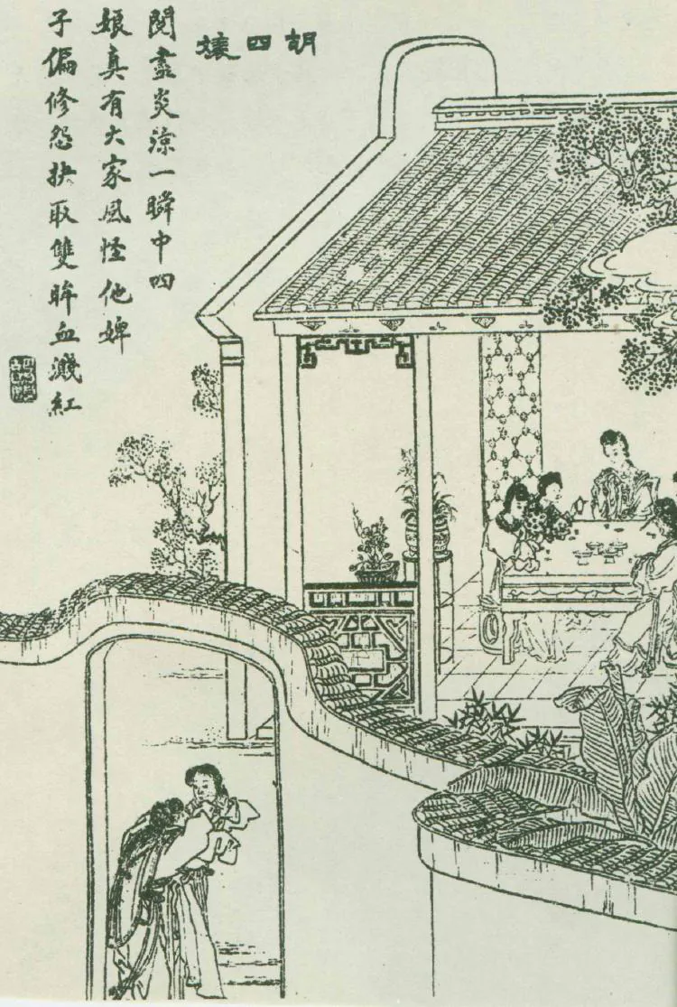 原课所附《胡四娘 势利社会，人情颠倒》插图