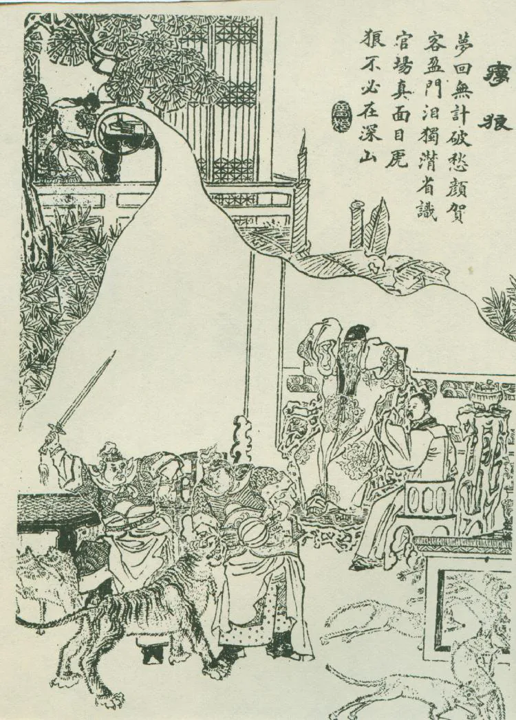 原课所附《梦狼（下） 官虎吏狼，比比皆是》插图
