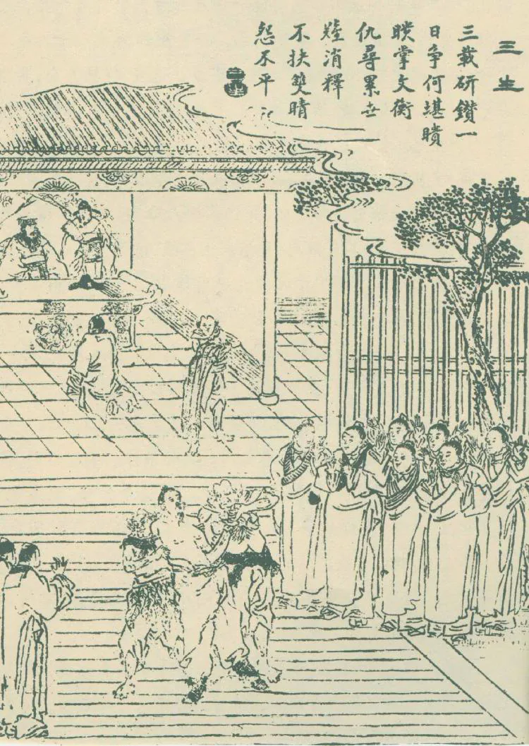 原课所附《三生 人当重因果》插图