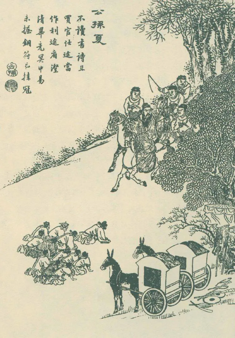 原课所附《公孙夏 市侩者难当大任》插图