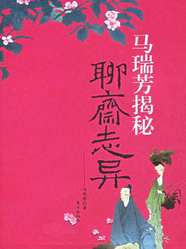 马瑞芳《马瑞芳揭秘〈聊斋志异〉》2006年东方出版社版封面