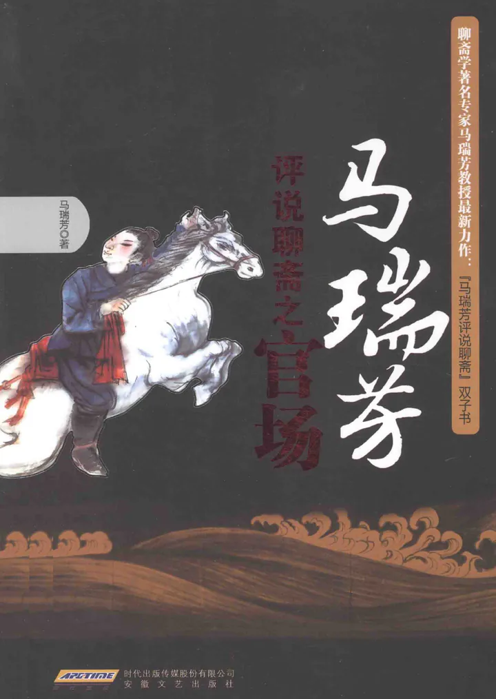 马瑞芳《马瑞芳评说聊斋之官场》2014年安徽文艺出版社版封面