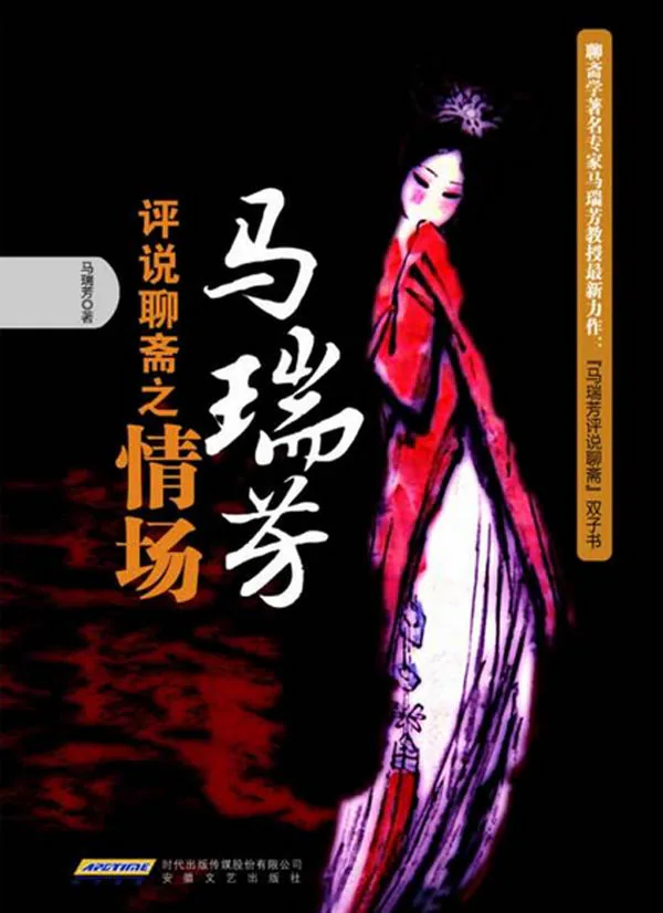 马瑞芳《马瑞芳评说聊斋之情场》2014年安徽文艺出版社版封面
